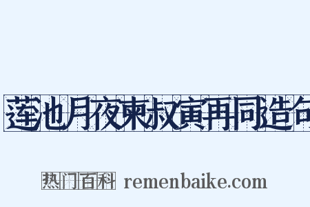 莲池月夜柬叔寅再同造句是什么意思的图片
